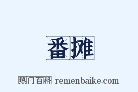 番摊是什么意思的图片